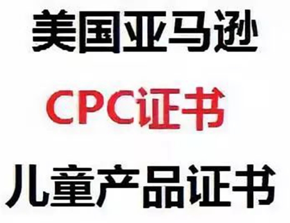 美国儿童产品CPC安全认证